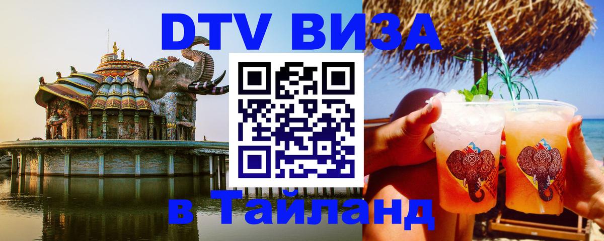 Оформить DTV визу в Тайланд Ковров 